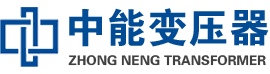 淅川油浸式变压器,淅川变压器生产厂家_淅川中能变压器厂家欢迎您